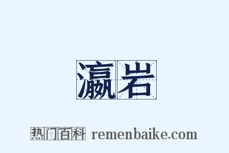 瀛岩是什么意思的图片